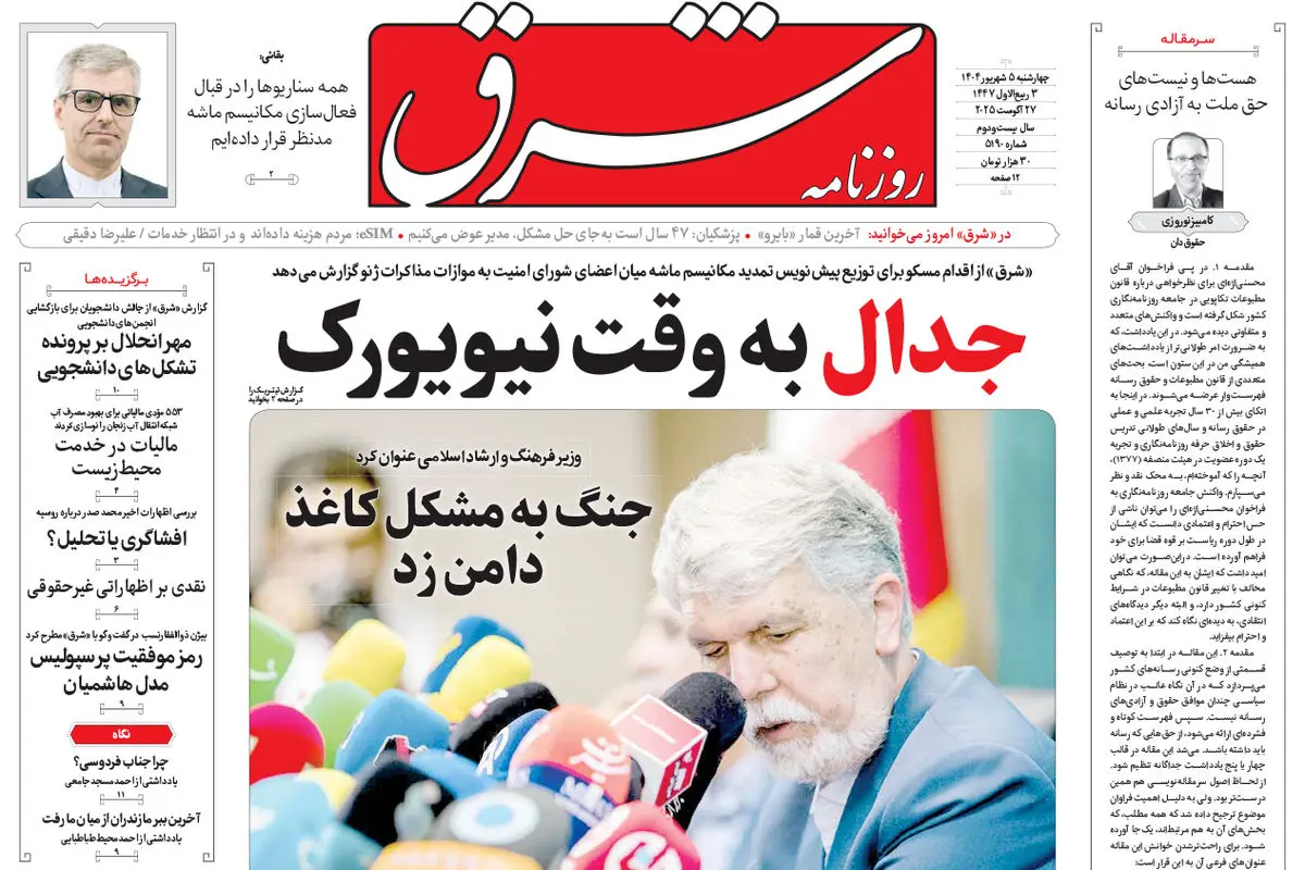 روزنامه شرق چهارشنبه 5 شهریور 1404 شماره 5190
