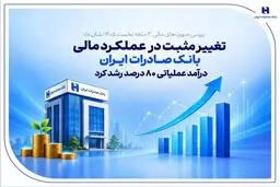 تغییر مثبت در عملکرد مالی بانک صادرات ایران/ درآمد عملیاتی 80 درصد رشد کرد
