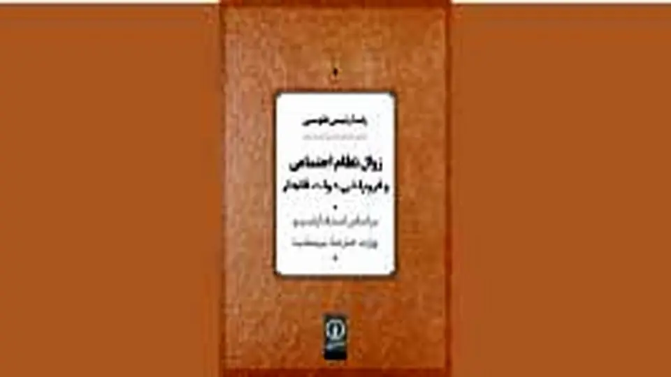 نظم اجتماعی در دوران قاجار