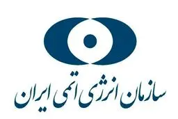 سازمان انرژی اتمی ایران درباره حمله آمریکا به سایت‌های هسته‌ای بیانیه داد