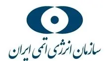 سازمان انرژی اتمی ایران از مردم خواست به شایعات توجه نکنند
