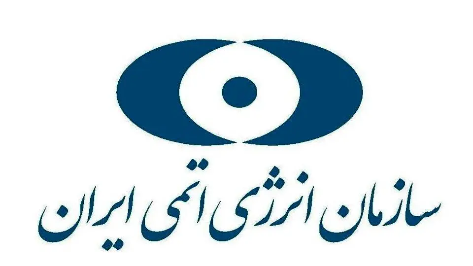سازمان انرژی اتمی ایران از مردم خواست به شایعات توجه نکنند