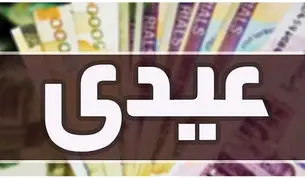 مبلغ عیدی کارگران مشخص شد/ حق سنوات سال ۱۴۰۴ را چطور محاسبه کنیم؟ + جزئیات