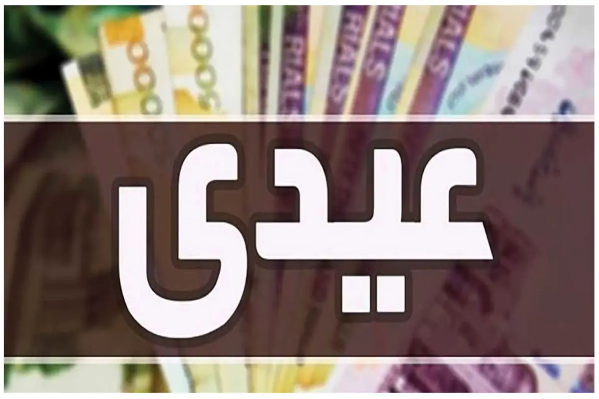 مبلغ عیدی کارگران مشخص شد/ حق سنوات سال ۱۴۰۴ را چطور محاسبه کنیم؟ + جزئیات