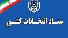 زمان پیش ثبت‌نام انتخابات میان دوره‌ای مجلس اعلام شد

