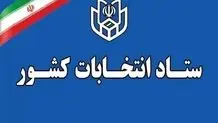 ۶۶ حزب می‌توانند در انتخابات شورای شهر تهران لیست معرفی کنند

