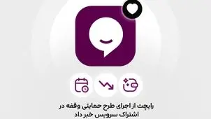 رایچت اعلام کرد: طرح حمایتی «وقفه در اشتراک» برای کسب‌وکارهای دیجیتال