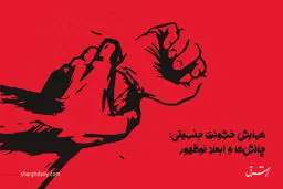 برش کوتاهی از همایش خشونت جنسیتی: چالش‌ها و ابعاد نوظهور