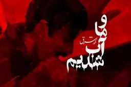 و ما آب شدیم…