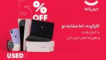 فروش کالای مشابه نو در دیجی‌کالا: قیمت‌های مناسب و کیفیت تضمینی