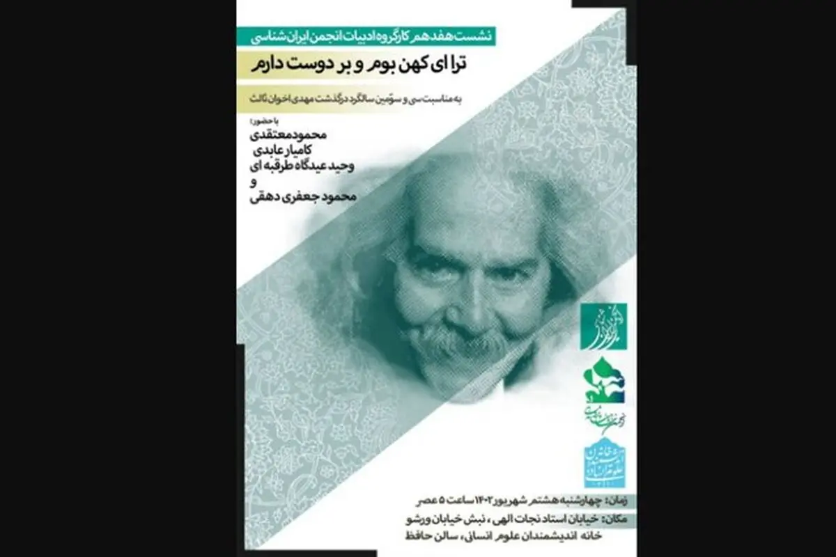 نکوداشتی برای اخوان‌ثالث

