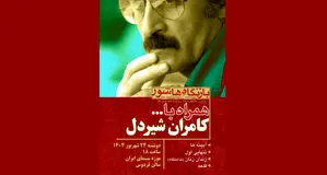 فیلمهای کامران شیردل در موزه سینما اکران می شود 