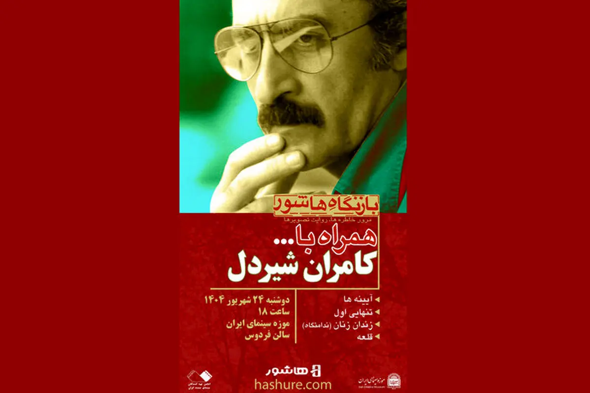 فیلمهای کامران شیردل در موزه سینما اکران می شود 