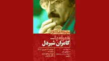 فیلمهای کامران شیردل در موزه سینما اکران می شود 