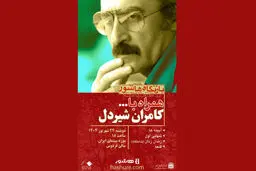 فیلمهای کامران شیردل در موزه سینما اکران می شود 