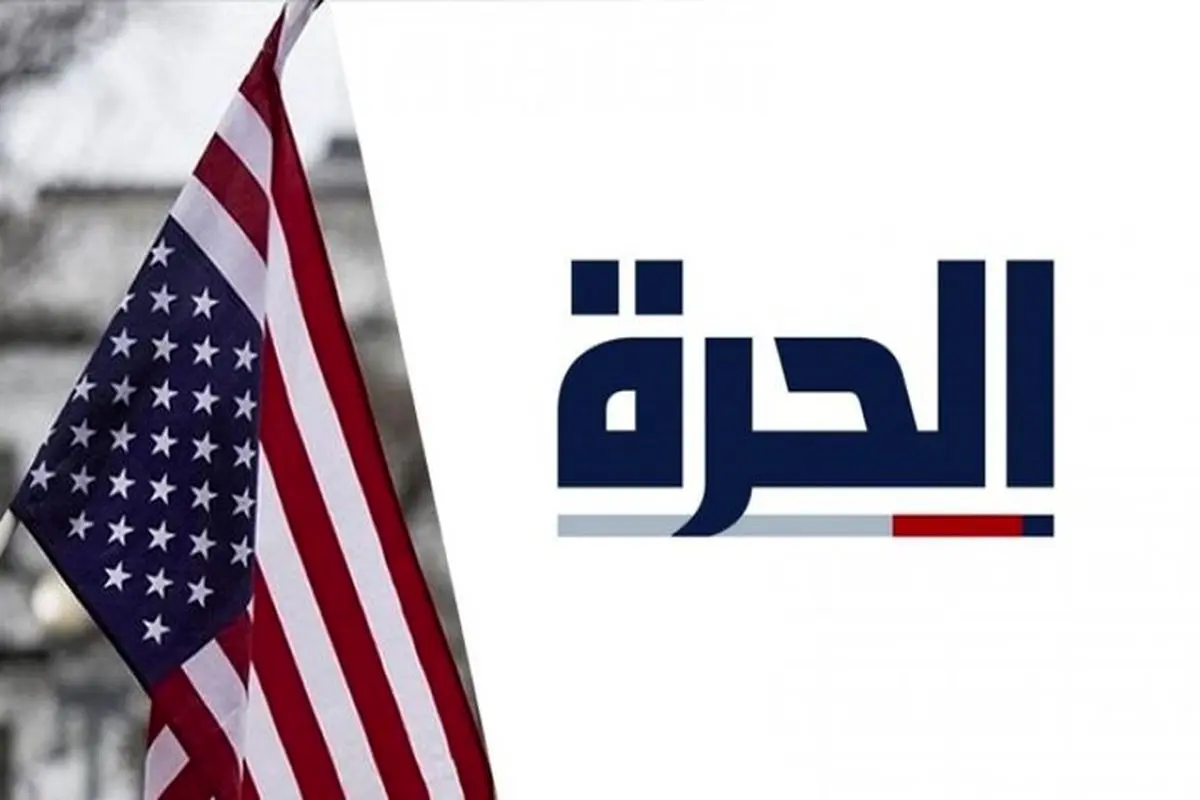 الحره در عراق تعطیل شد + دلیل پایان یک شبکه