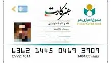 ارائه خدمات آزمایشگاهی به هنرمندان دارای هنر کارت

