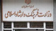 وزارت ارشاد وام ۵۰ میلیونی می‌دهد + جزییات