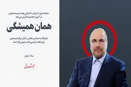  همان همیشگی