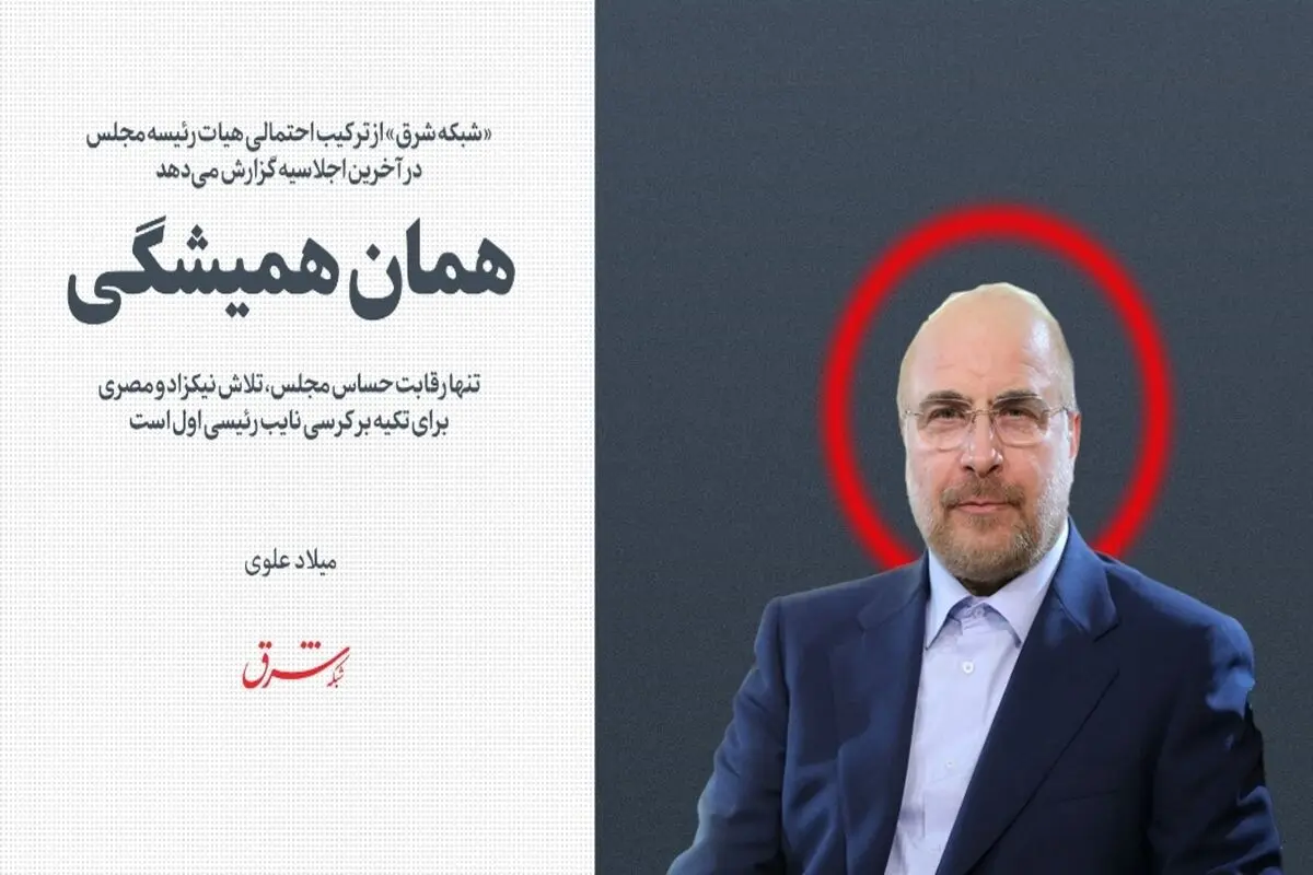  همان همیشگی