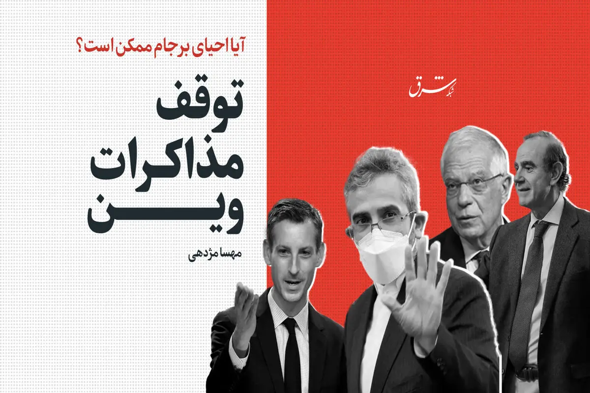 توقف مذاکرات وین