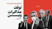 آیا احیای برجام ممکن است؟ 