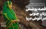 قصه پوشش زنان جنوبی در آغوش دریا