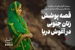 قصه پوشش زنان جنوبی در آغوش دریا