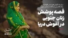 قصه پوشش زنان جنوبی در آغوش دریا