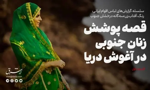قصه پوشش زنان جنوبی در آغوش دریا