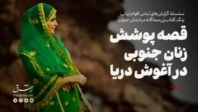قصه پوشش زنان جنوبی در آغوش دریا