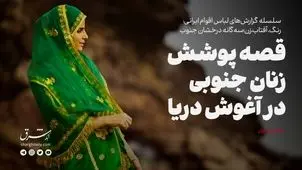 قصه پوشش زنان جنوبی در آغوش دریا