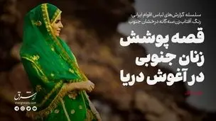 قصه پوشش زنان جنوبی در آغوش دریا