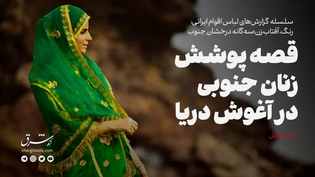 قصه پوشش زنان جنوبی در آغوش دریا