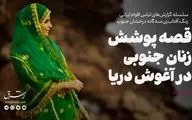 قصه پوشش زنان جنوبی در آغوش دریا