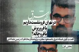 پدیده فرونشست چیست و چه تفاوتی با «فروریزش» و «فروچاله» دارد؟ 