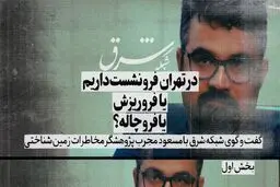 پدیده فرونشست چیست و چه تفاوتی با «فروریزش» و «فروچاله» دارد؟ 