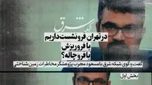 پدیده فرونشست چیست و چه تفاوتی با «فروریزش» و «فروچاله» دارد؟ 
