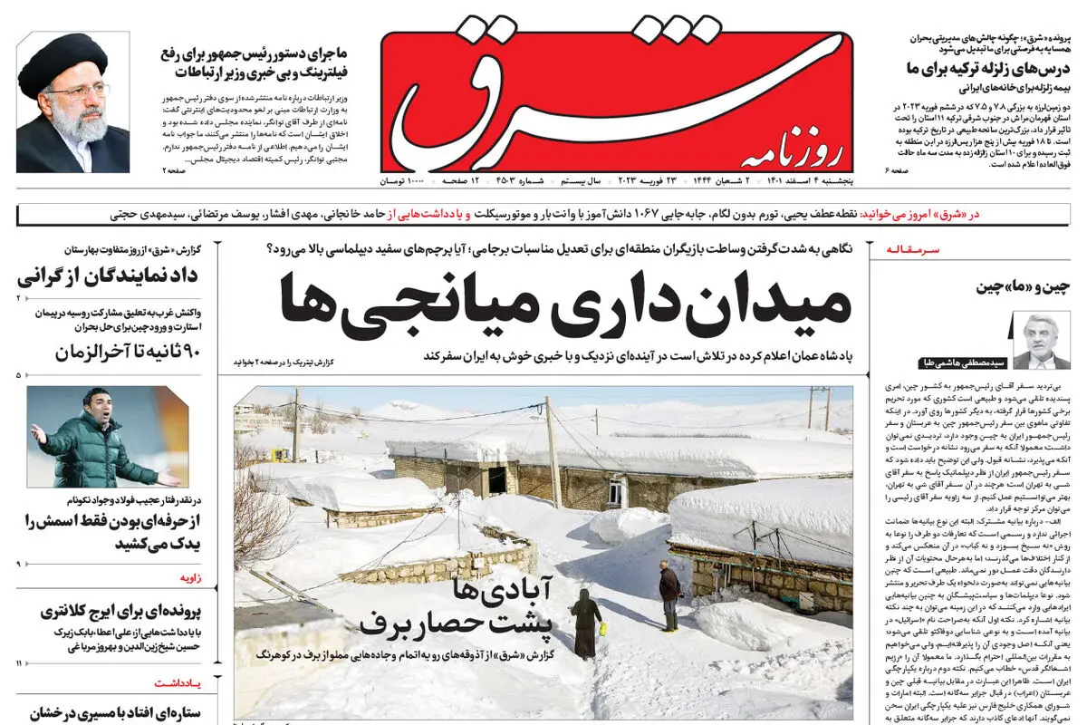 پنجشنبه 4 اسفند 1401 شماره 4503