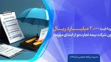  مهر تایید سازمان حسابرسی بر عملکرد درخشان بیمه تجارت‌نو / سود سهام «بنو» باز هم افزایش یافت