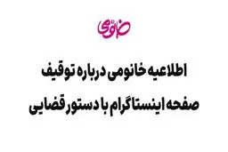 صفحه اینستاگرام خانومی با دستور قضایی مسدود شد