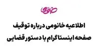 صفحه اینستاگرام خانومی با دستور قضایی مسدود شد