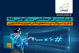 کمپین همکلاسی
قرعه کشی 100 گوشی هوشمند 5G