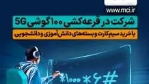 کمپین همکلاسی
قرعه کشی 100 گوشی هوشمند 5G