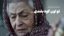 تو اون کوه بلندی...