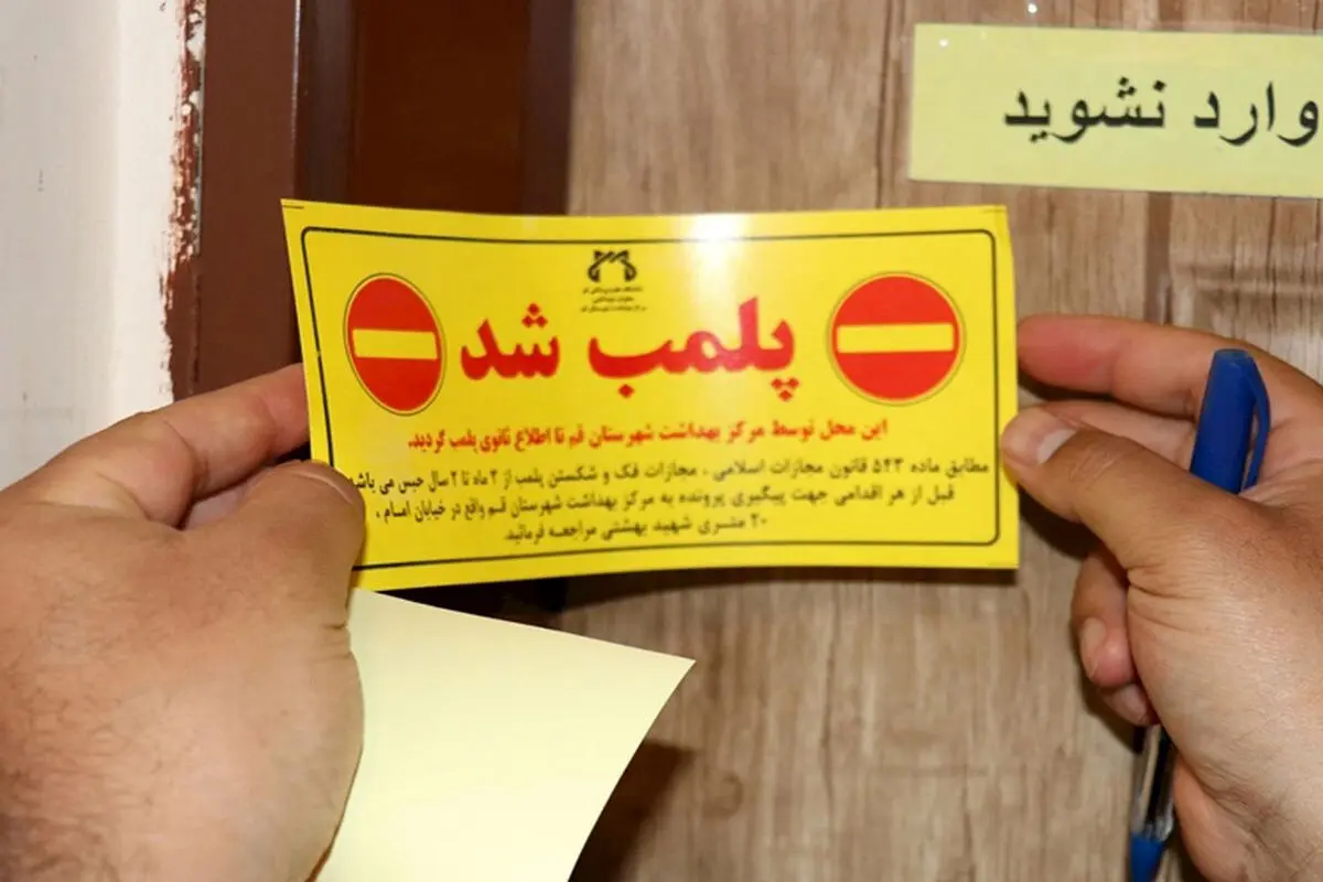  پلمب یک سالن زیبایی به دلیل کشف حجاب
