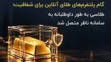 گام پلتفرم‌های طلای آنلاین برای شفافیت؛ طلاسی  به طور داوطلبانه به سامانه ناظر متصل شد