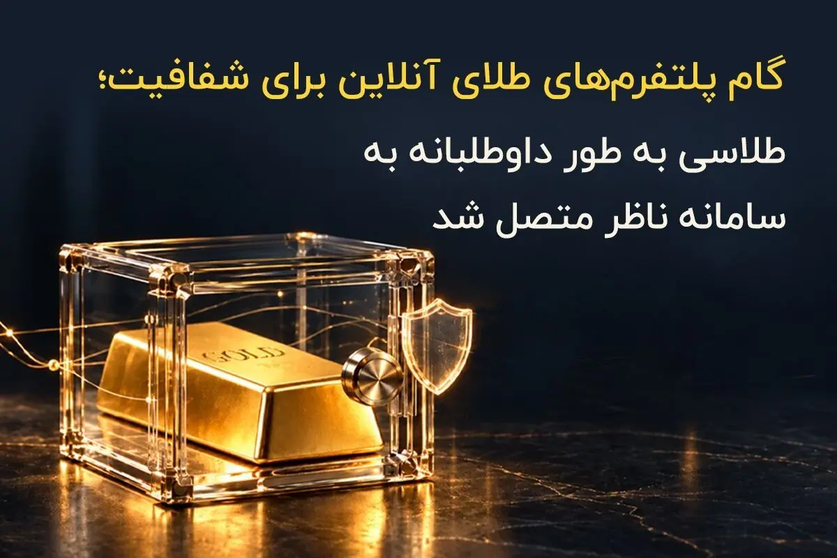 گام پلتفرم‌های طلای آنلاین برای شفافیت؛ طلاسی  به طور داوطلبانه به سامانه ناظر متصل شد
