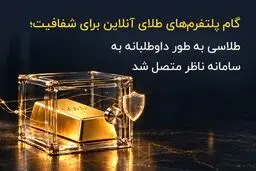 گام پلتفرم‌های طلای آنلاین برای شفافیت؛ طلاسی  به طور داوطلبانه به سامانه ناظر متصل شد