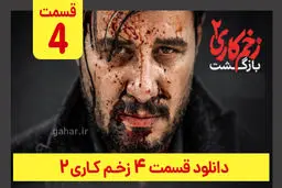 دانلود فصل دوم زخم کاری بازگشت قسمت ۴ (سریال زخم کاری فصل دوم قسمت چهارم) ترافیک رایگان